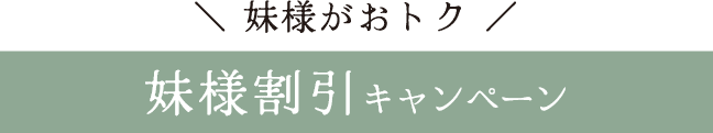 妹様がおトク《妹様割引キャンペーン》