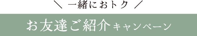 一緒におトク《お友達ご紹介キャンペーン》