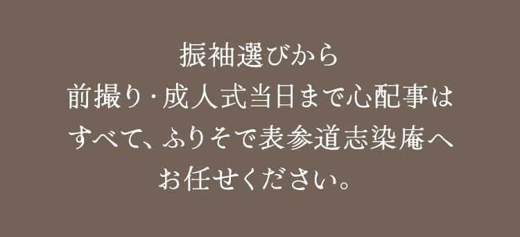 心配事はすべて、ふりそで表参道志染庵へお任せください