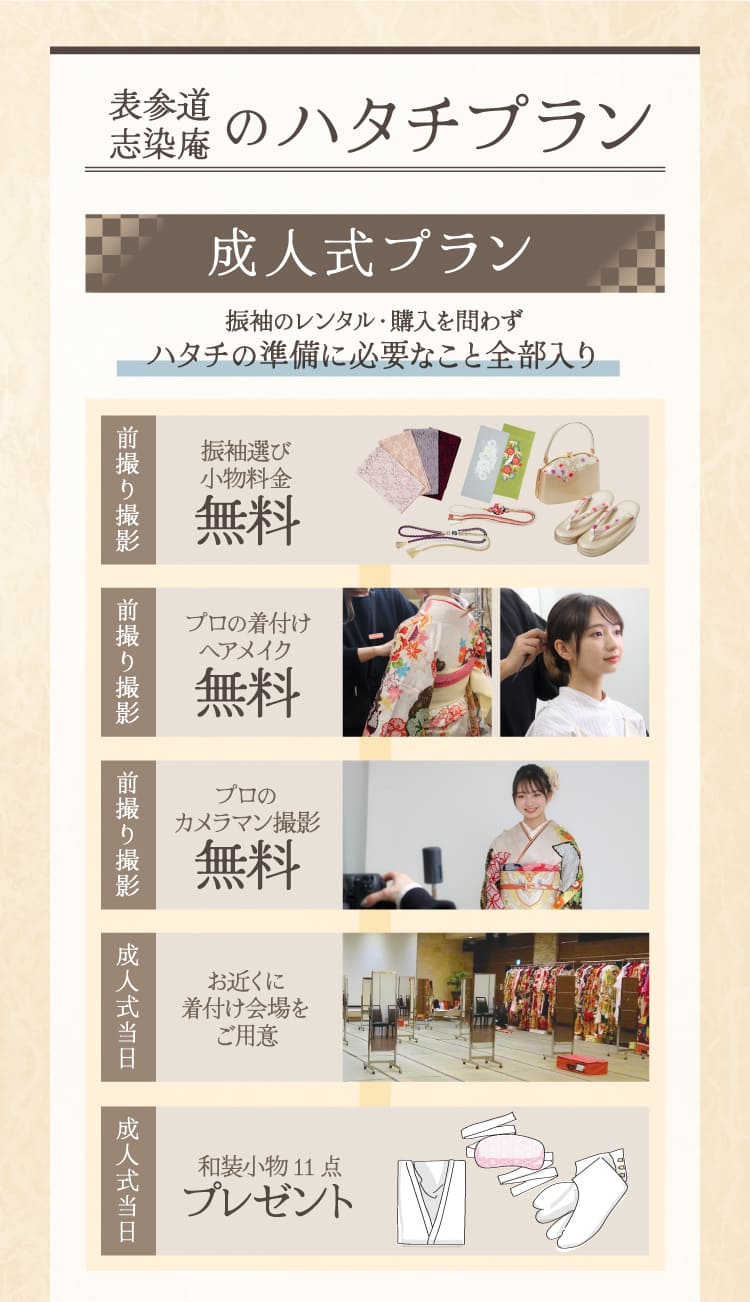 表参道志染庵のハタチプラン