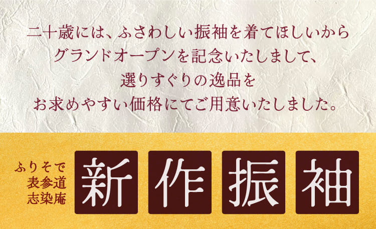 新作振袖紹介