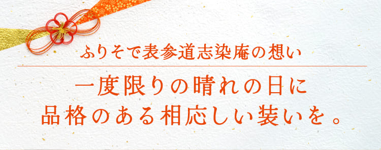 京都の職人たちが古から受け継ぎ、研鑽を重ねた伝統技法で紡ぐ最高品質の振袖。