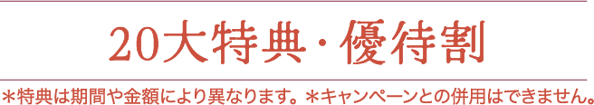 20大特典・優待割