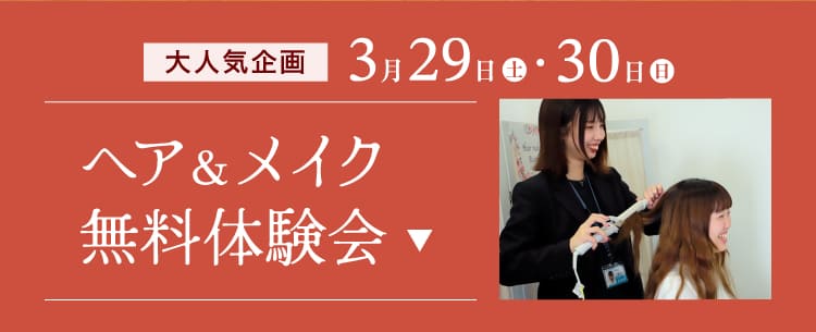 ヘアアレンジ無料体験会はこちら 3/29・30