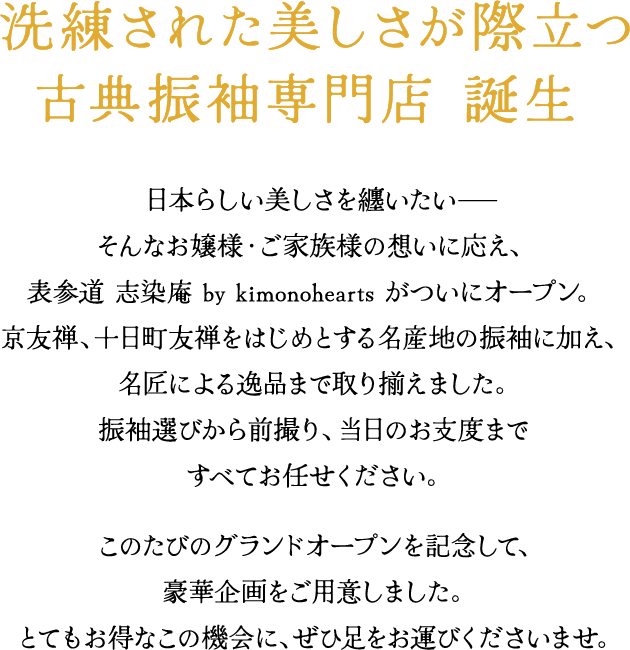 洗練された美しさが際立つ
古典振袖専門店 誕生