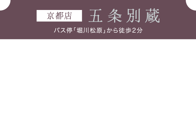 京都店《五条別蔵》