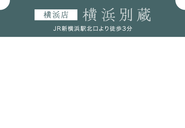 横浜店《横浜別蔵》