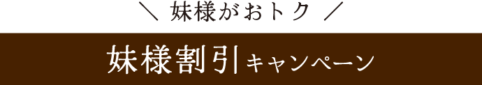 妹様がおトク《妹様割引キャンペーン》