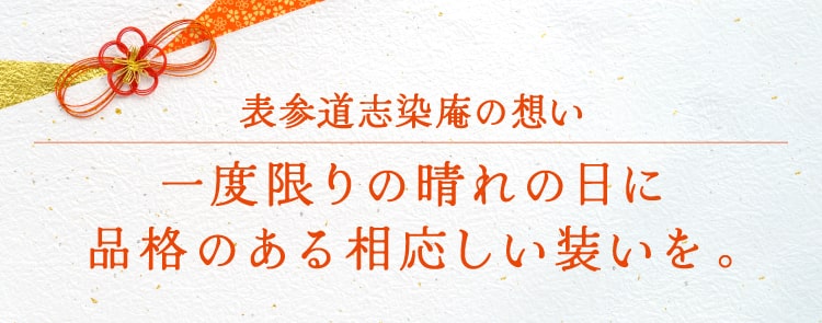 一度限りの晴れの日に品格のある相応しい装いを。