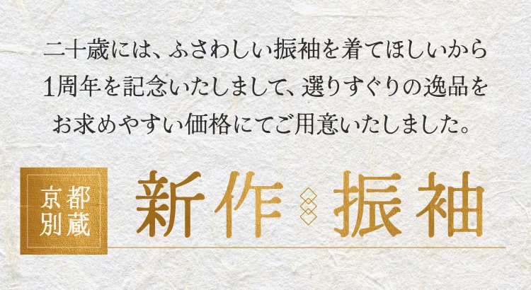 新作振袖紹介