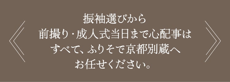 振袖選びから前撮り・成人式当日まで心配事はすべて、ふりそで京都別蔵へお任せください。