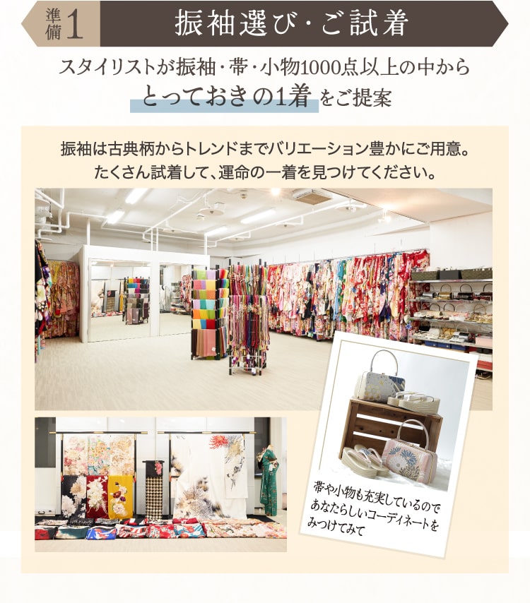 準備1.振袖選び・ご試着