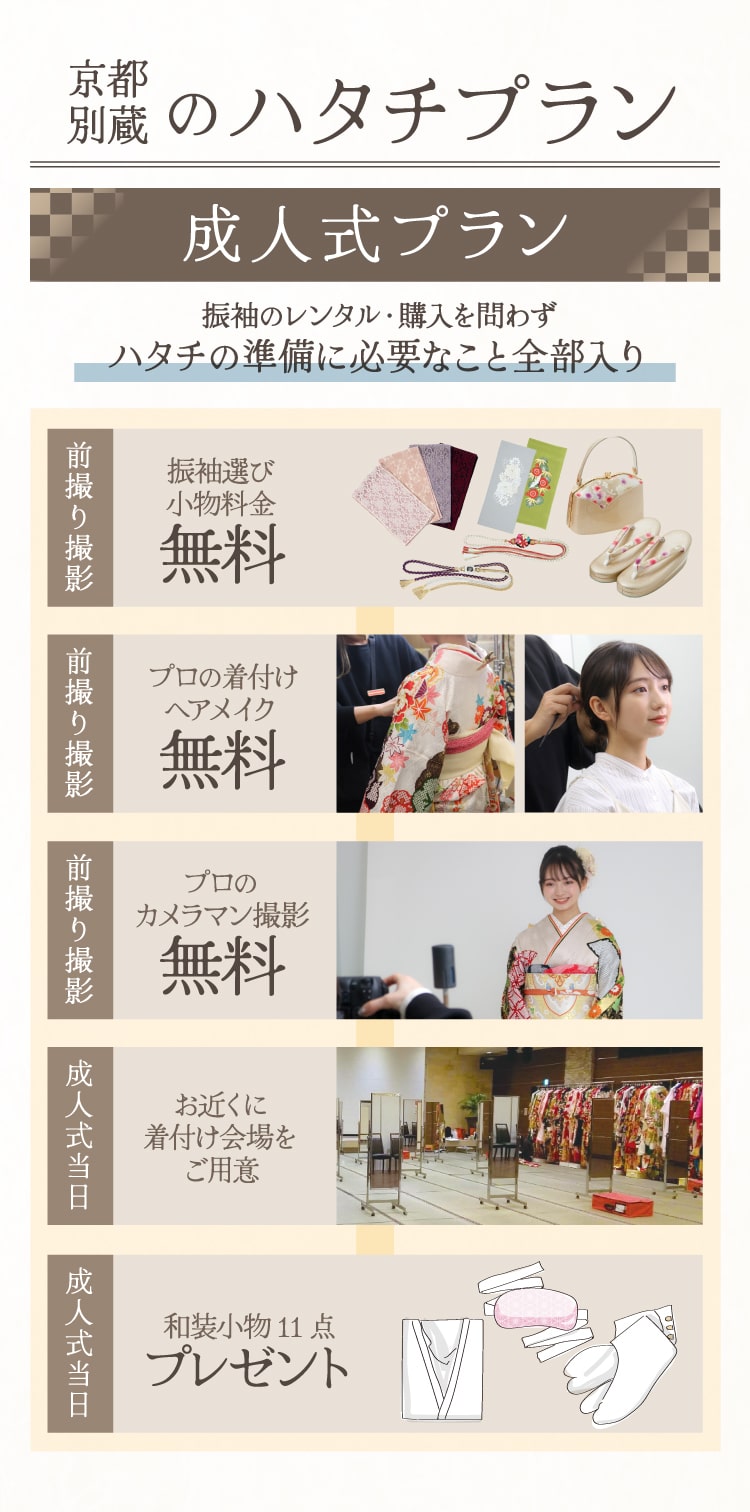 京都別蔵のハタチプラン《成人式プラン》