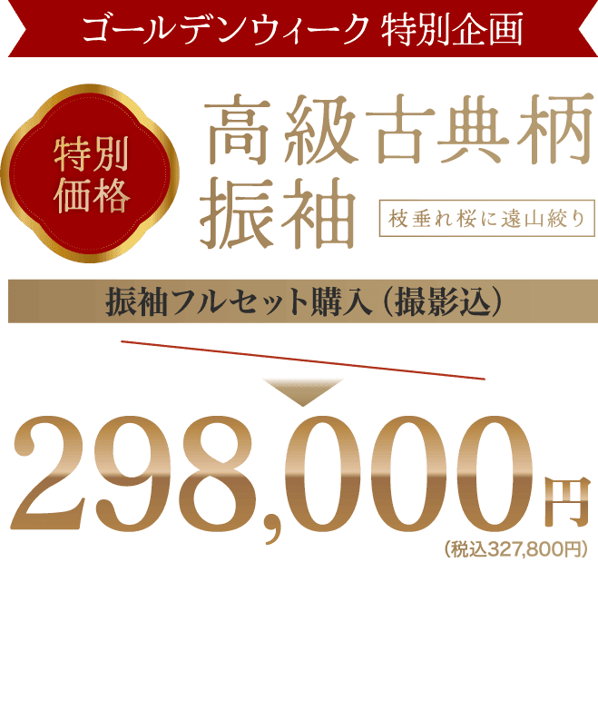 《ゴールデンウィーク 特別企画》特別価格 高級古典柄振袖がフルセットレンタル298,000円