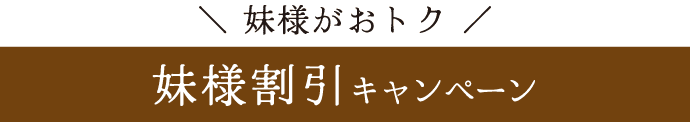 妹様がおトク《妹様割引キャンペーン》