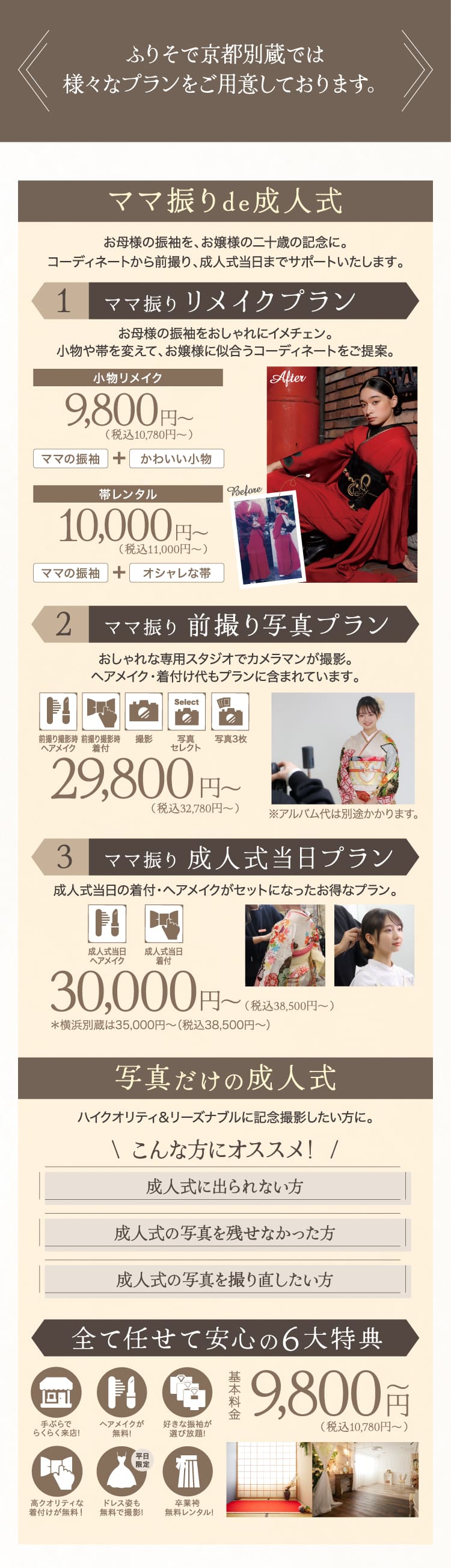 ふりそで京都別蔵では様々なプランをご用意しております。《ママ振りde成人式》
