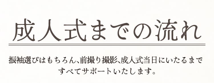 成人式までの流れ