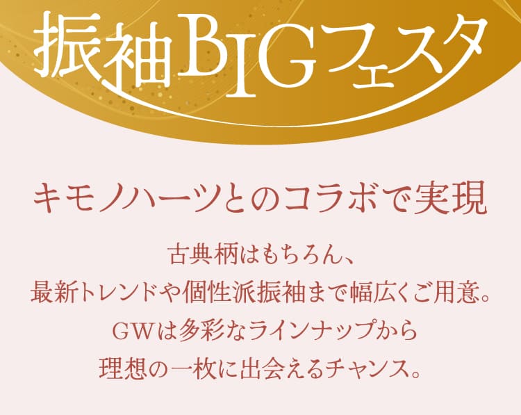 キモノハーツとのコラボで実現