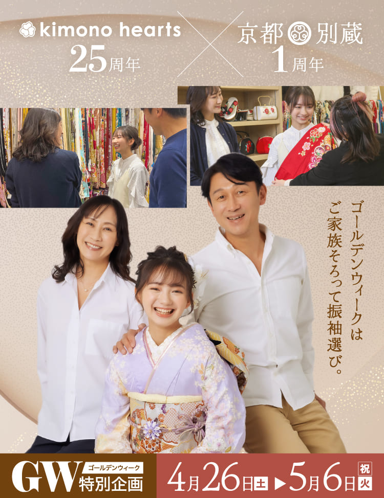 ふりそで京都別蔵(横浜店・京都店)｜ゴールデンウィークは家族そろって振袖選び｜ゴールデンウィーク特別企画 振袖BIGフェスタ｜4月26日(土)〜5月6日(火・祝)｜