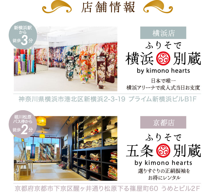 横浜店 ふりそで横浜別蔵・京都店 ふりそで五条別蔵