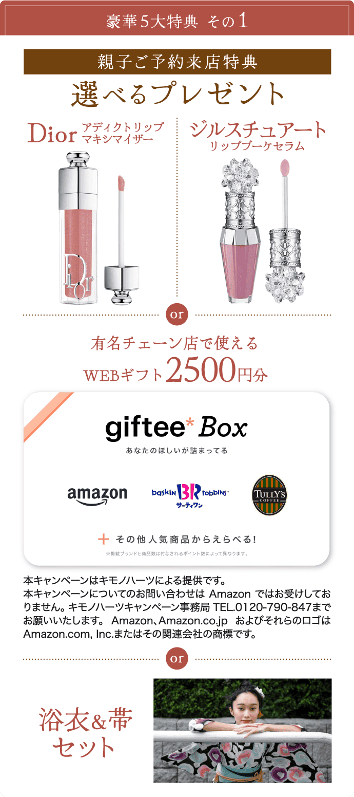 親子ご予約来店特典