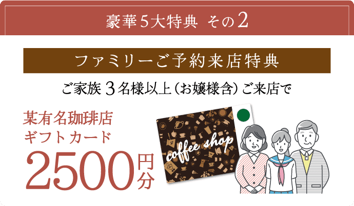 親子ご予約来店特典