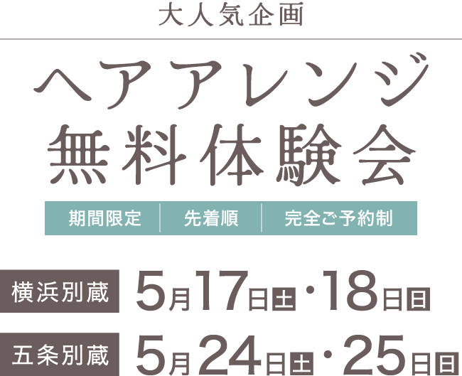 【大人気企画】ヘアアレンジ無料体験会 [期間限定] [先着順] [完全ご予約制]