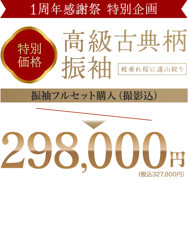 《1周年感謝祭 特別企画》特別価格 高級古典柄振袖がフルセットレンタル298,000円