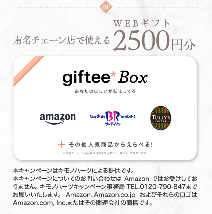 有名チェーン店で使えるWEBギフト2500円分
