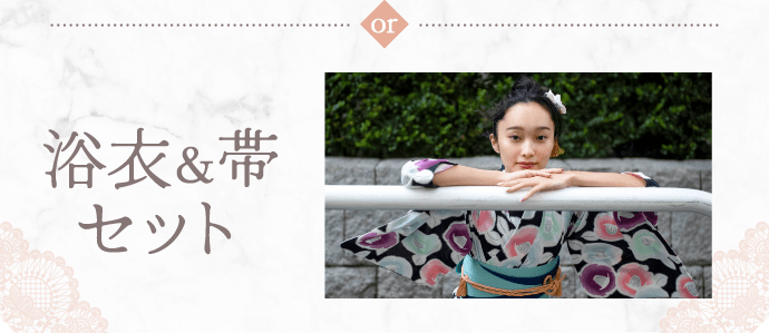浴衣&帯セット
