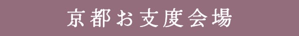 京都お支度会場
