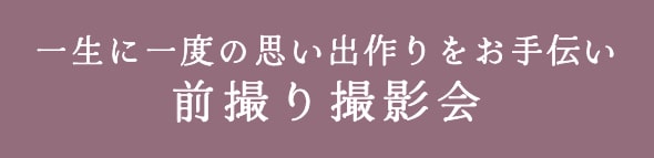 一生に一度の思い出作りをお手伝い前撮り撮影会
