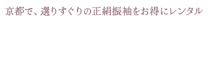 京都で、選りすぐりの正絹振袖をお得にレンタル