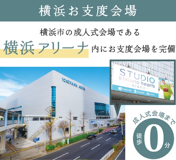 横浜お支度会場