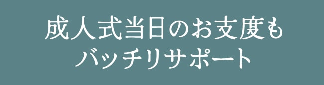 成人式当日のお支度もバッチリサポート
