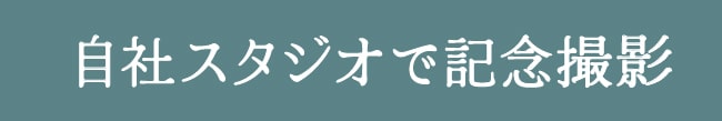 横浜別蔵は自社スタジオで記念撮影