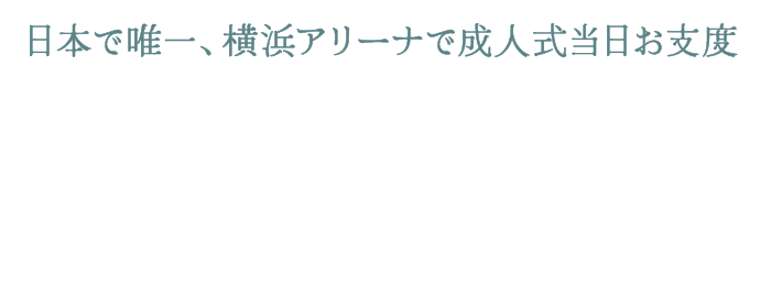 日本で唯一、横浜アリーナで成人式当日お支度