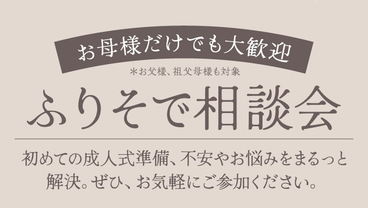 お母様だけでも大歓迎《ふりそで相談会》
