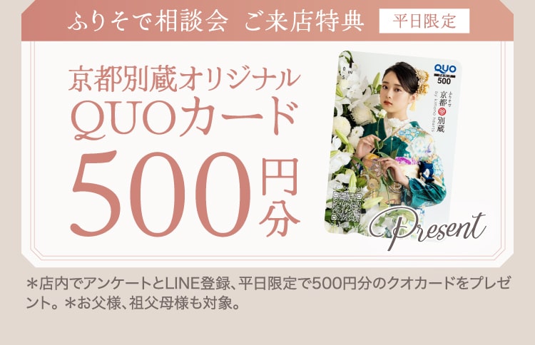 ふりそで相談会 ご来店特典《京都別蔵オリジナルQUOカード500円分》