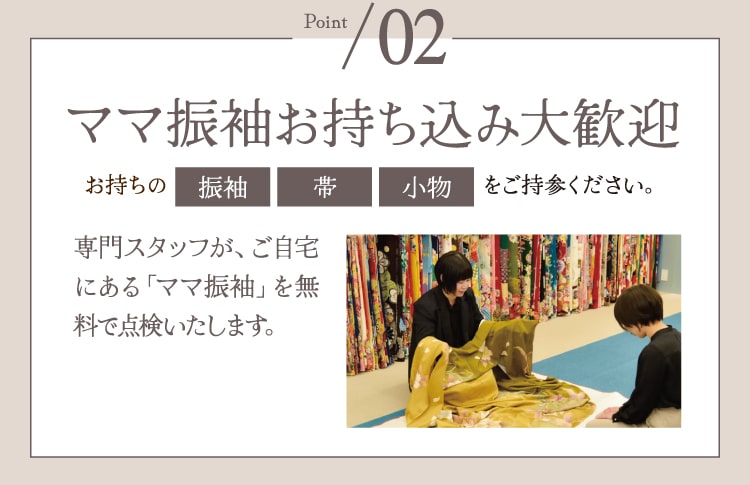 Point2 ママ振袖お持ち込み大歓迎