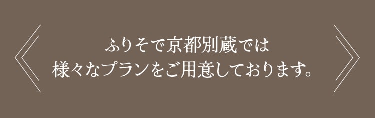 ふりそで京都別蔵では様々なプランをご用意しております。