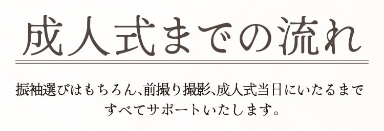 成人式までの流れ