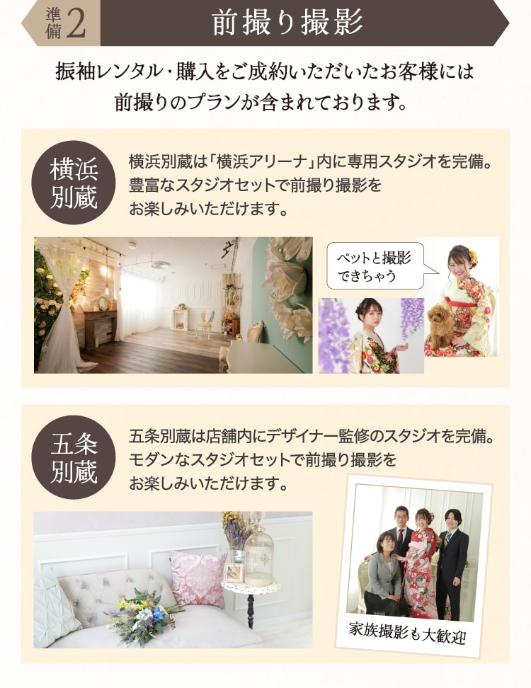 準備2.前撮り撮影
