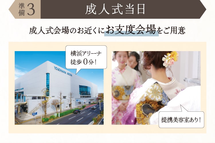 準備3.成人式当日