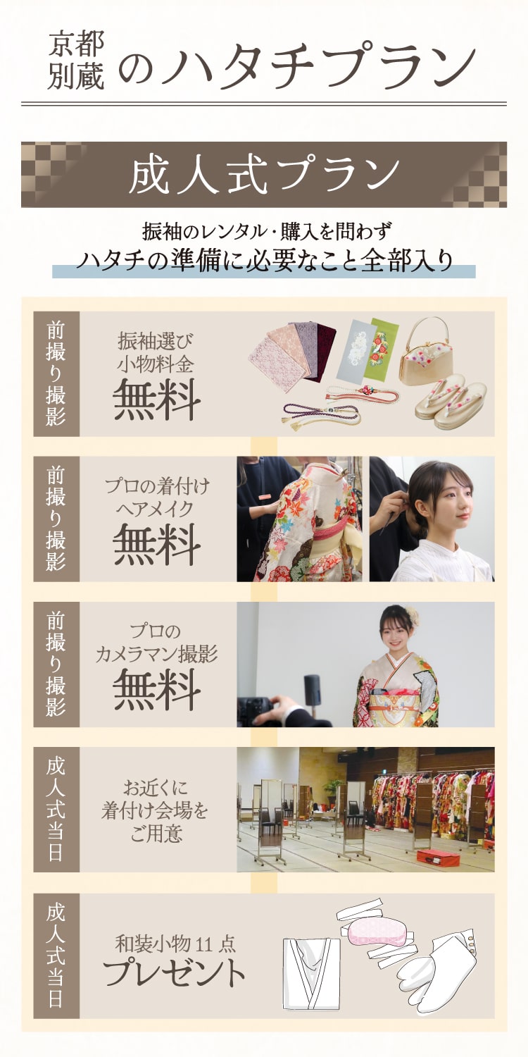 京都別蔵のハタチプラン《成人式プラン》