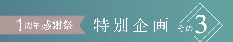 1周年感謝祭 特別企画その3