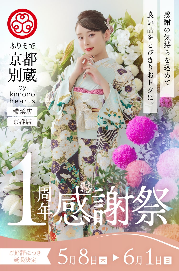 ふりそで京都別蔵(横浜店・京都店)｜1周年感謝祭｜感謝の気持ちを込めて良い品とびきりおトクに｜ご好評につき延長決定 5月8日から6月1日