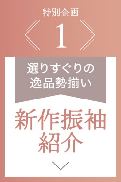 《特別企画1.新作振袖紹介》