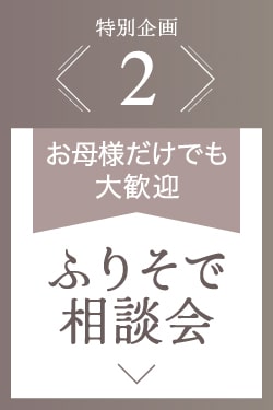 《特別企画2.ふりそで相談会》