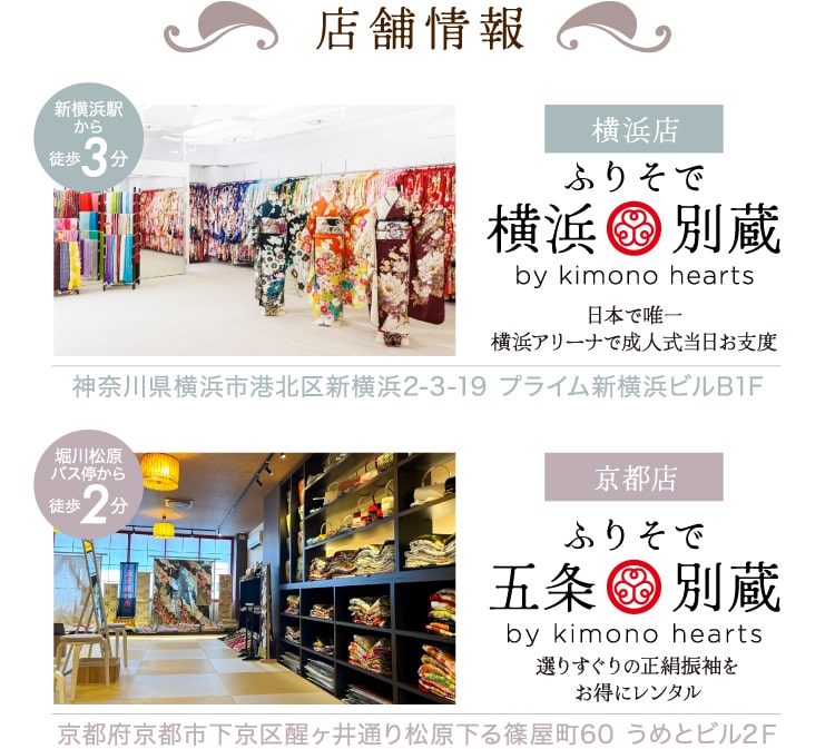 横浜店 ふりそで横浜別蔵・京都店 ふりそで五条別蔵